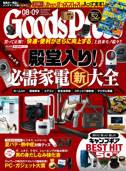 [日本版]GoodsPress 电子产品/生活好物 购物情报杂志 2021年8-9月刊